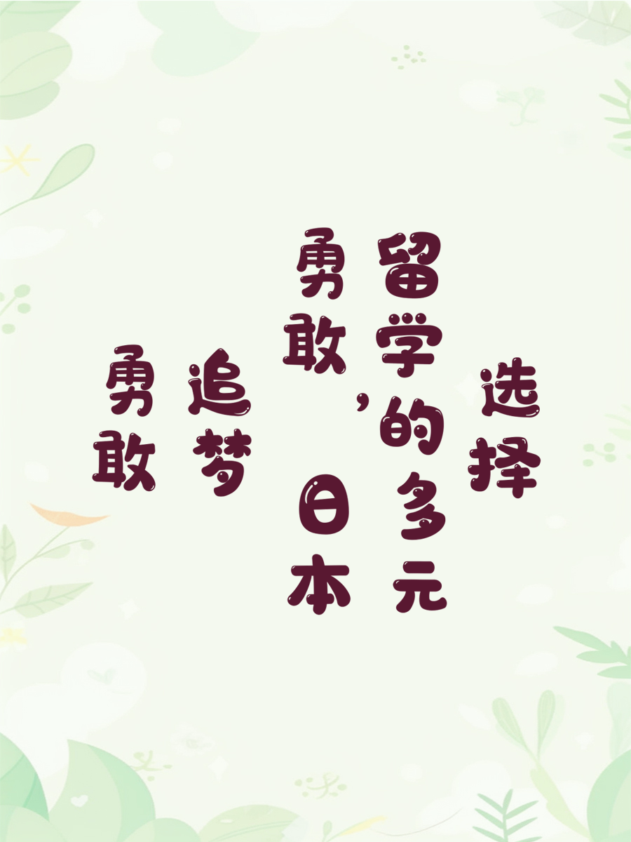 勇敢追梦，日本留学的多元选择