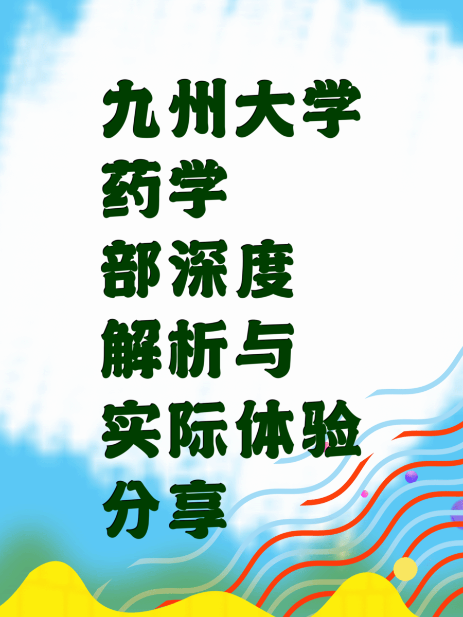 九州大學(xué)藥學(xué)部深度解析與實(shí)際體驗(yàn)分享