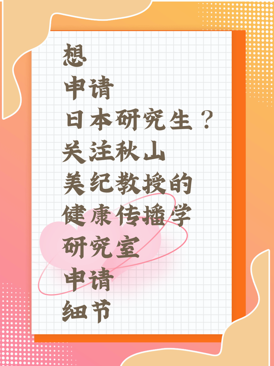 想申请日本研究生?关注秋山美纪教授的健康传播学研究室申请细节