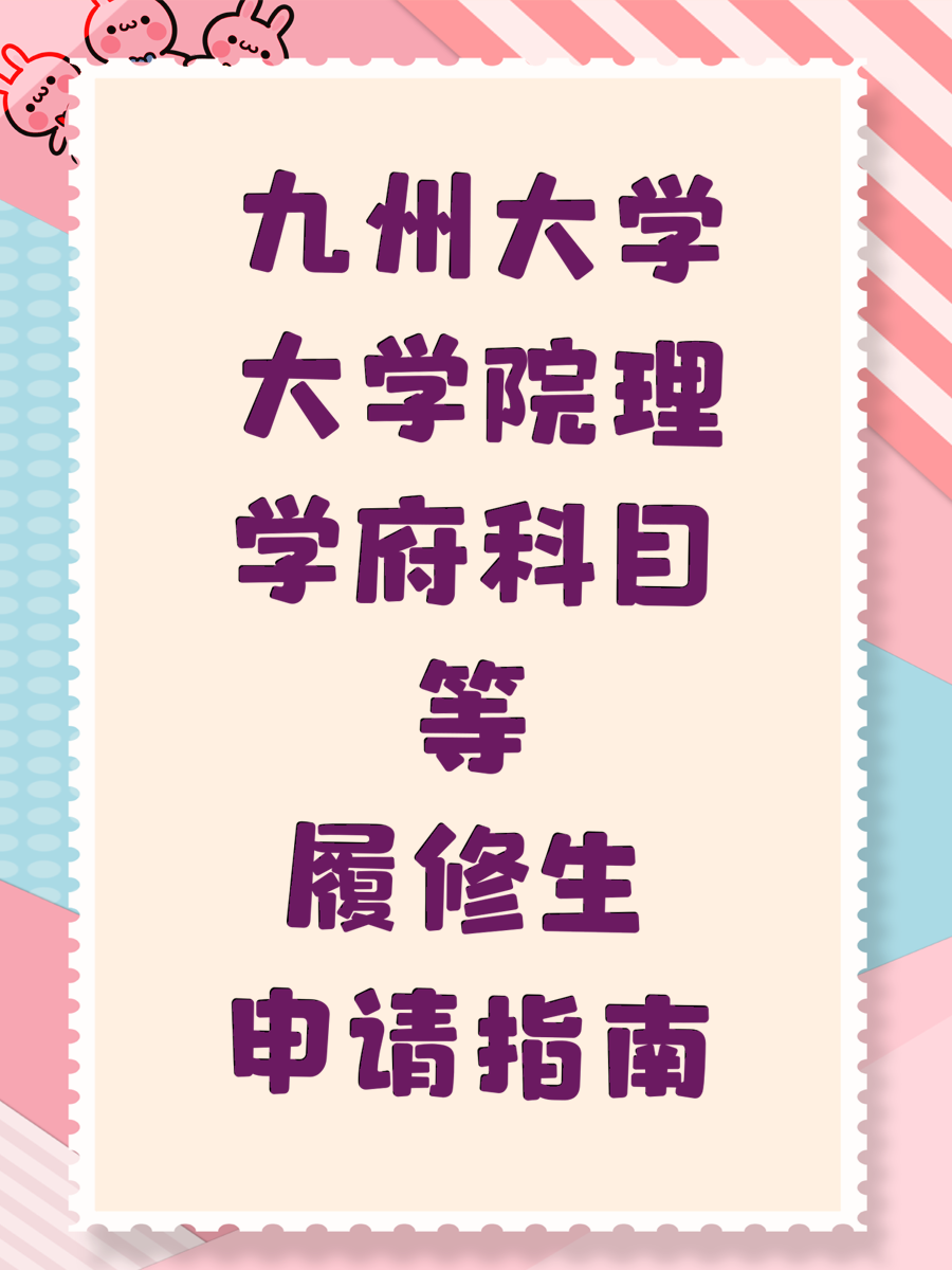 九州大学大学院理学府科目等履修生申请指南