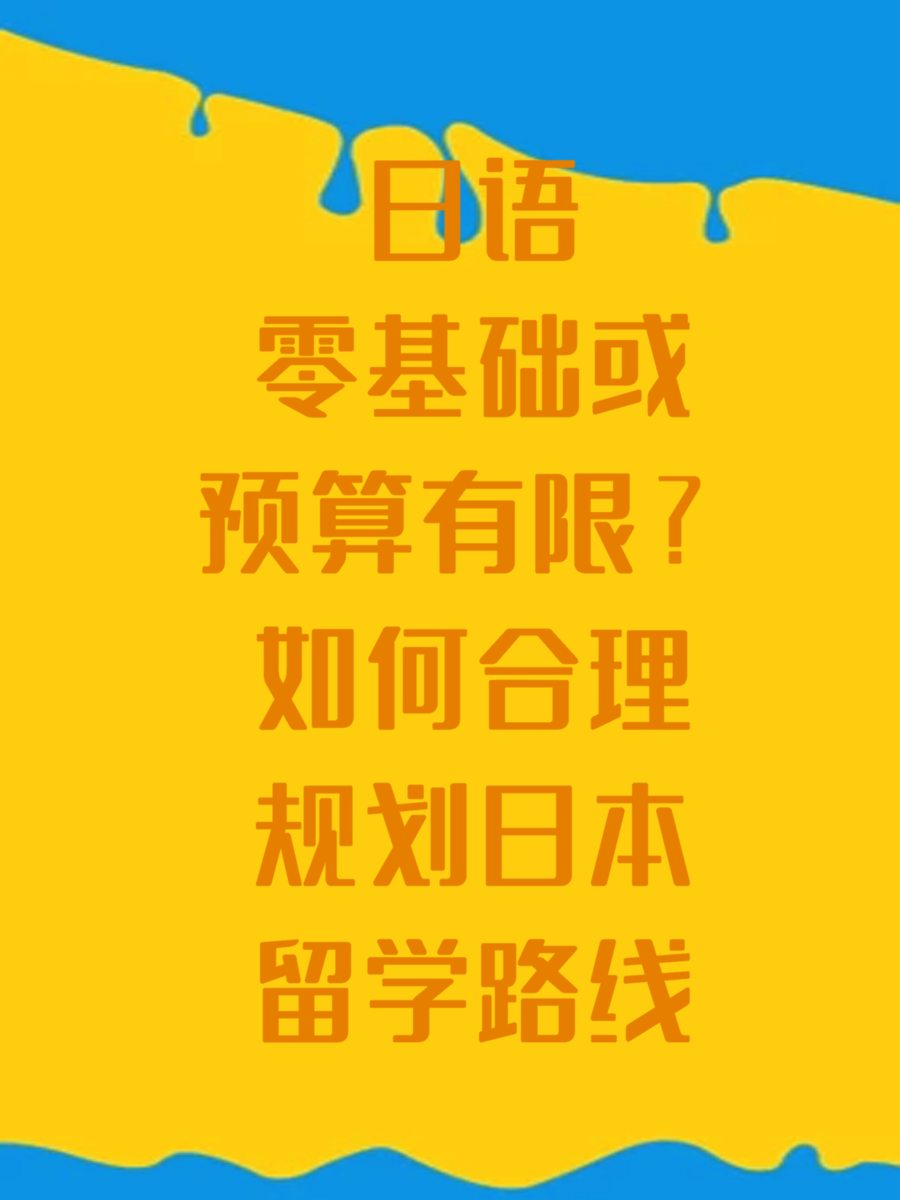 日語零基礎(chǔ)或預(yù)算有限？如何合理規(guī)劃日本留學(xué)路線