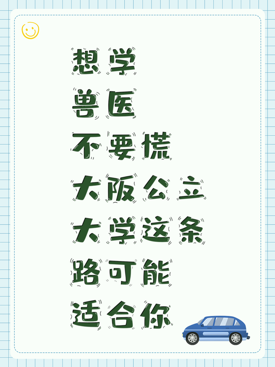 想学兽医不要慌 大阪公立大学这条路可能适合你