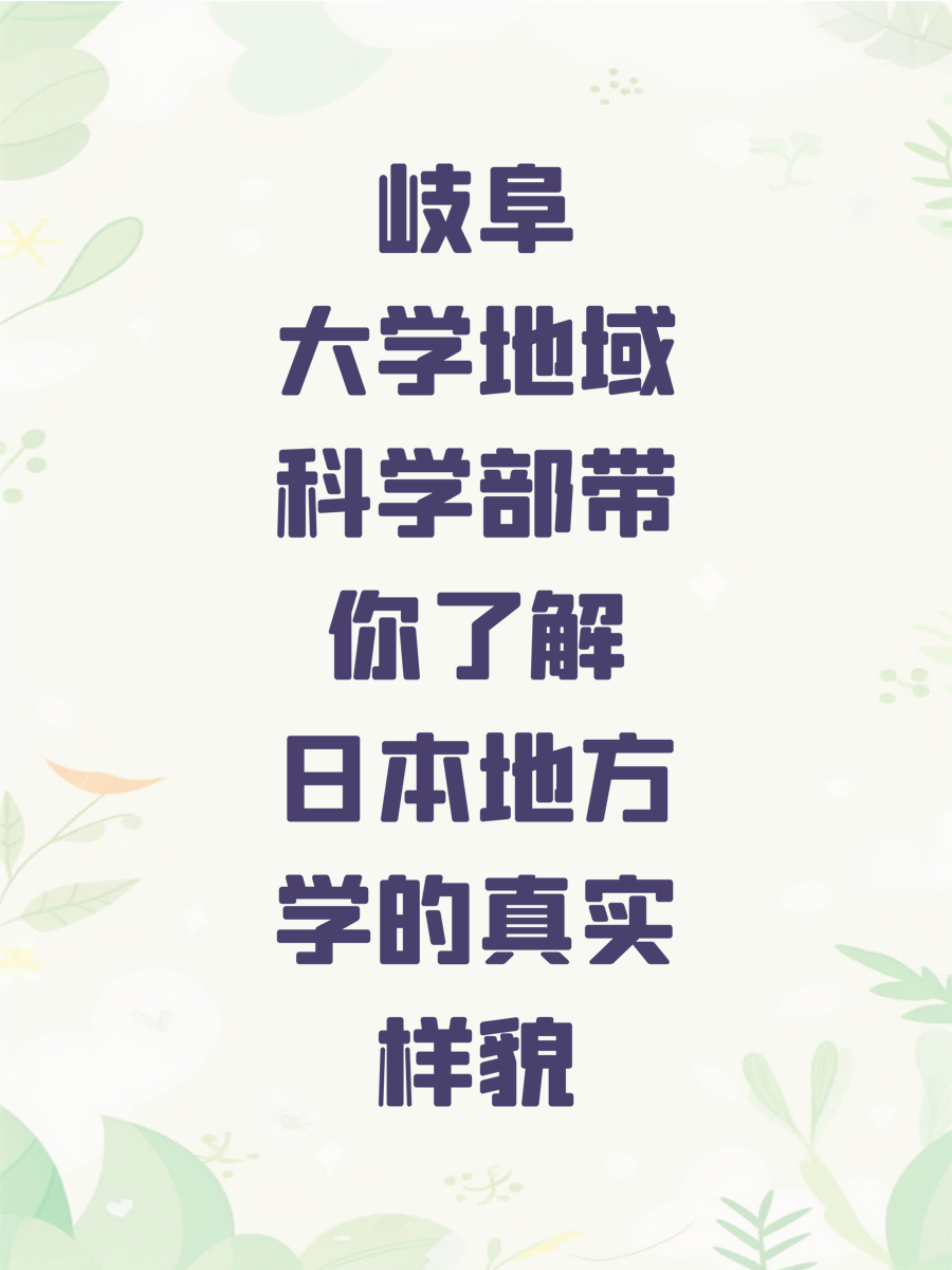 岐阜大学地域科学部带你了解日本地方学的真实样貌