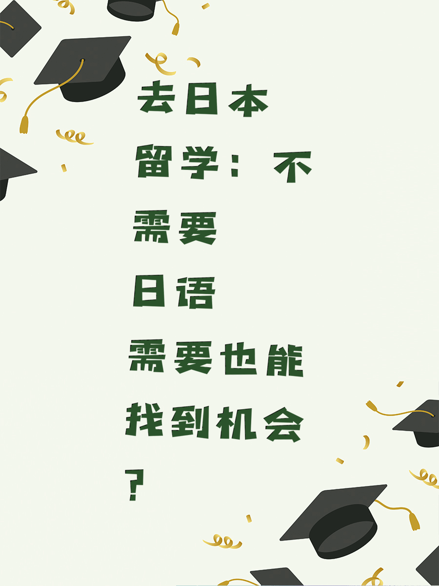 去日本留学：不需要日语也能找到机会