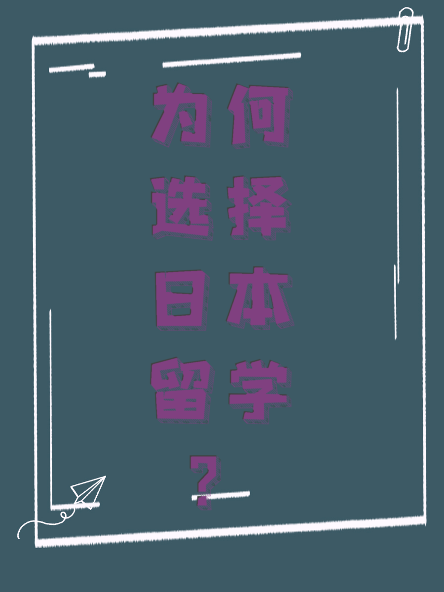 为何选择日本留学？