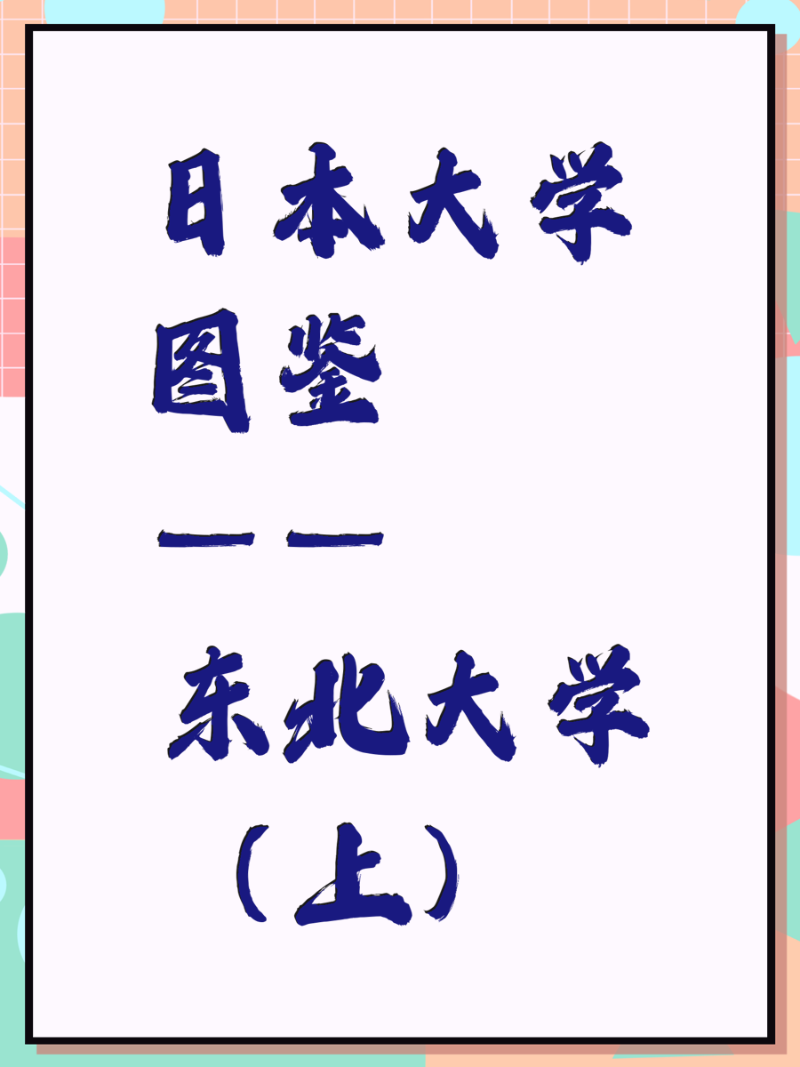 日本的大学图鉴——东北大学（上）