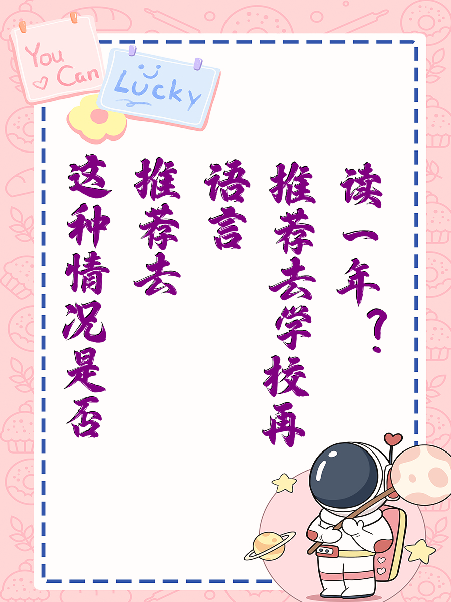 这种情况是否推荐去语言学校再读一年?