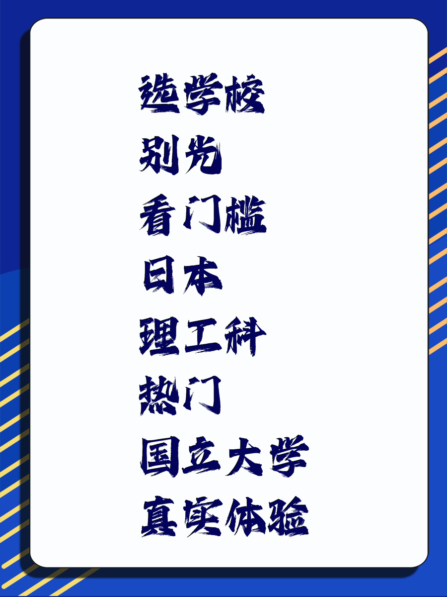 选学校别光看门槛 日本理工科热门国立大学真实体验