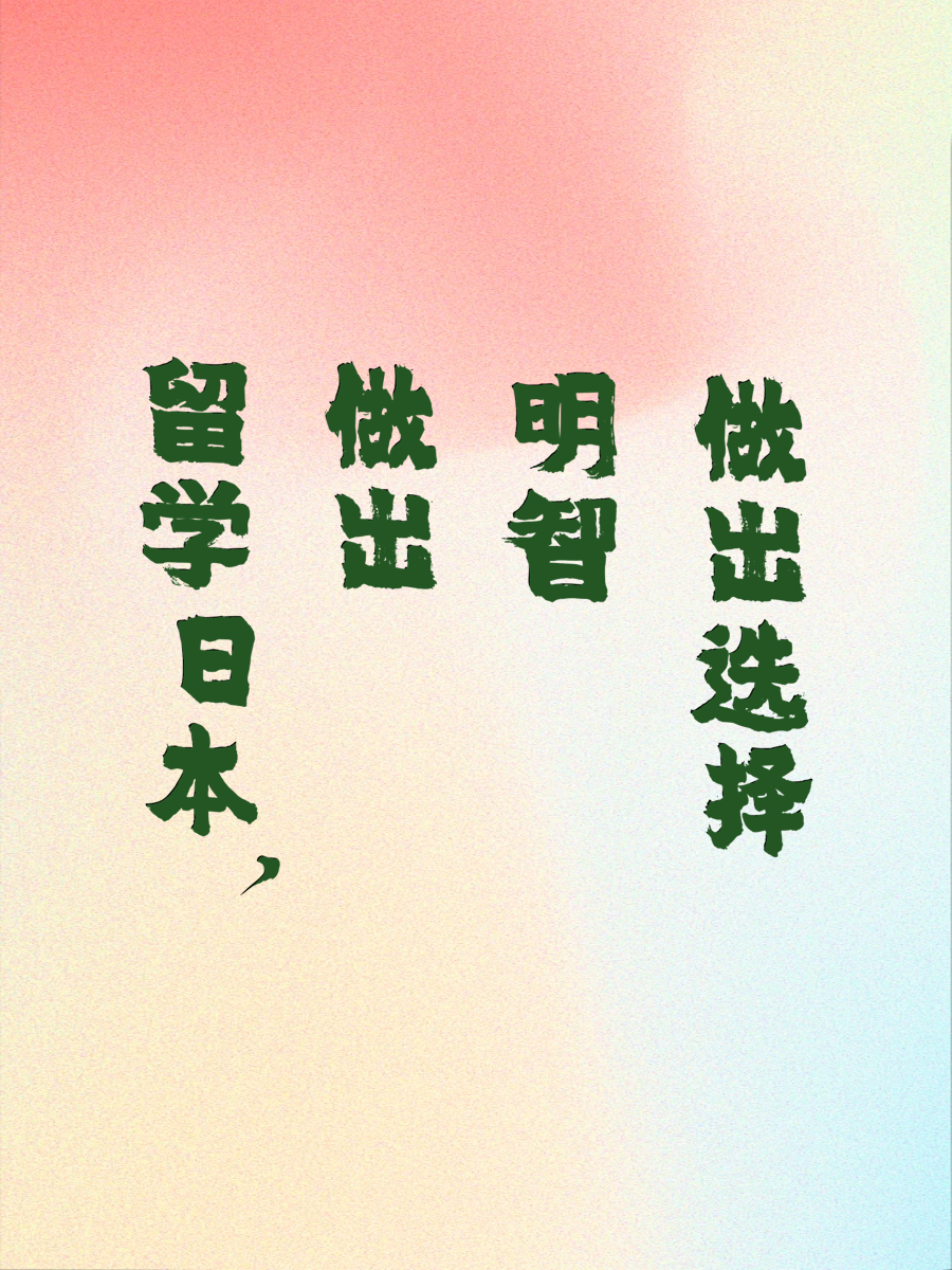 留学日本，做出明智选择