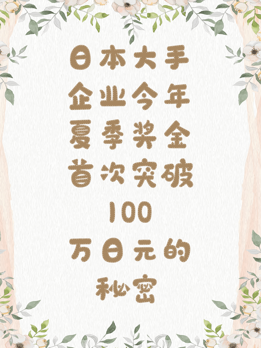 日本大手企业今年夏季奖金首次突破100万日元的秘密