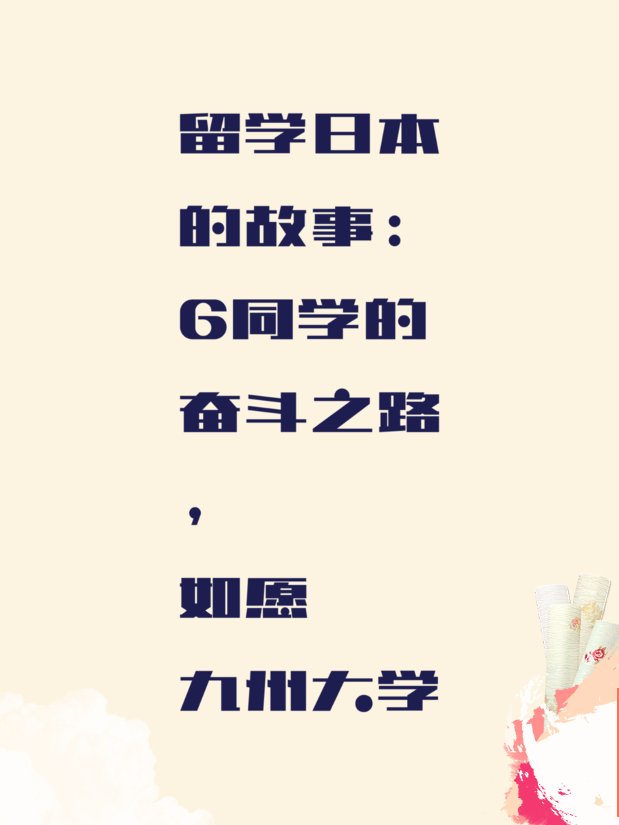 留学日本的故事：G同学的奋斗之路，如愿九州大学