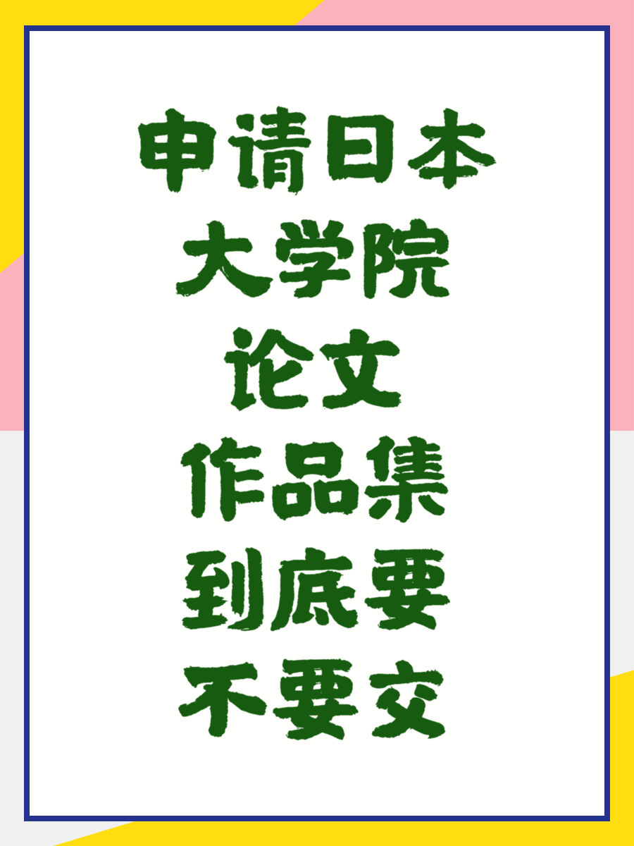 申请日本大学院论文作品集到底要不要交