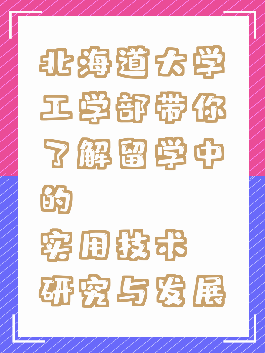 北海道大学工学部带你了解留学中的实用技术研究与发展