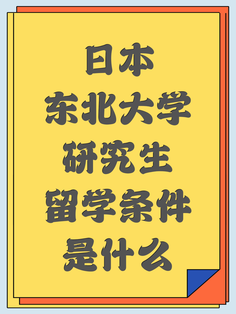 日本东北大学研究生留学条件是什么