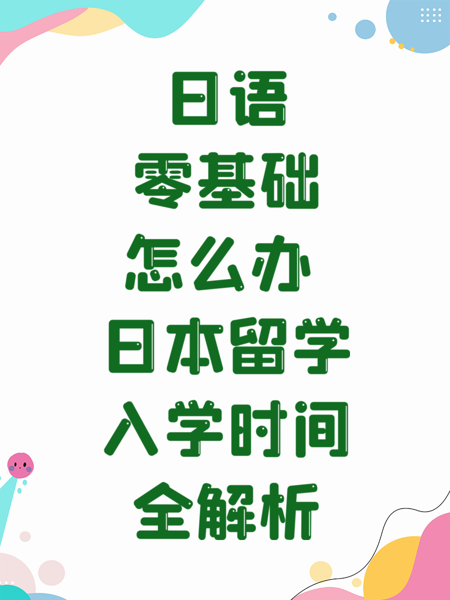 日语零基础怎么办 日本留学入学时间全解析