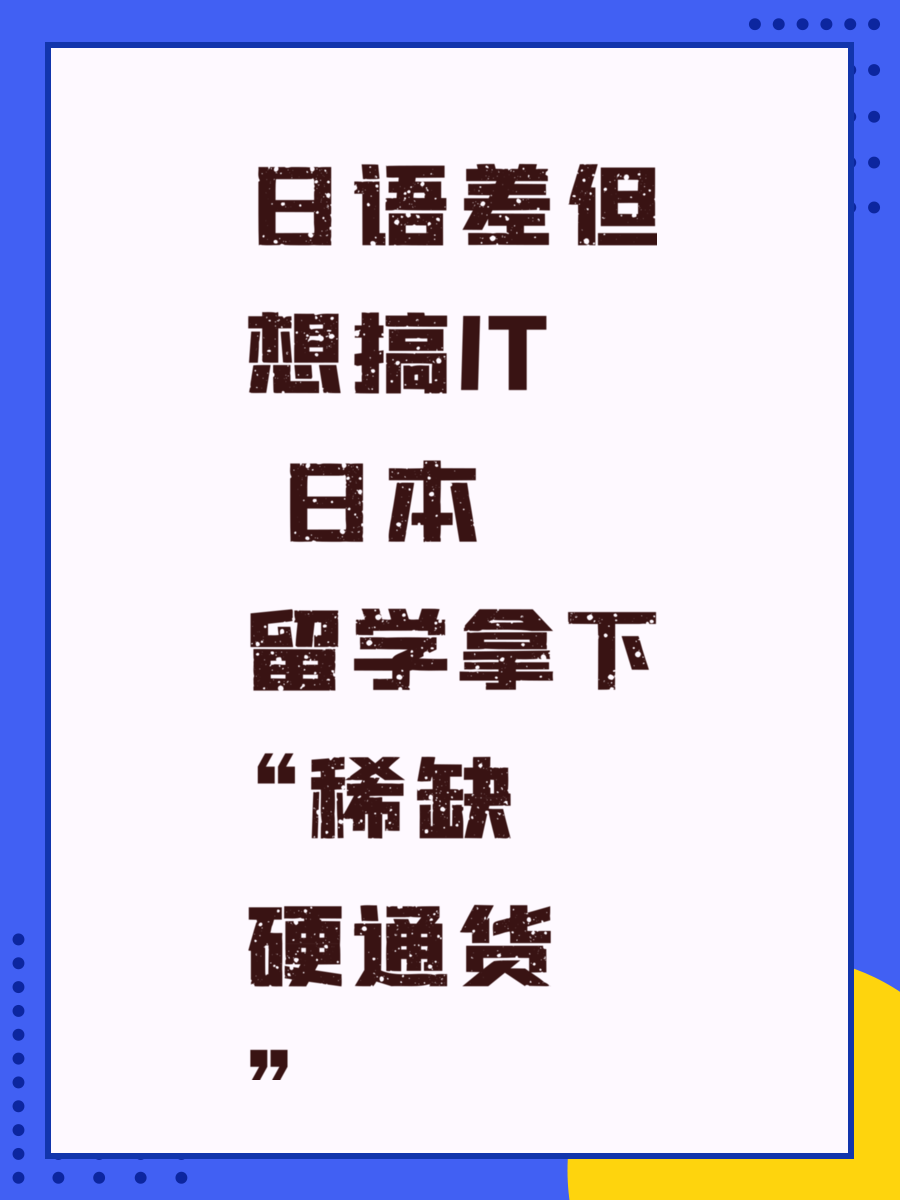 日语差但想搞IT 日本留学拿下“稀缺硬通货”