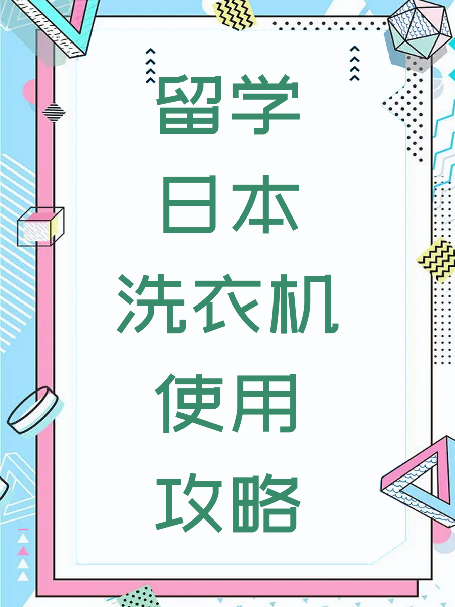 留学日本洗衣机使用攻略