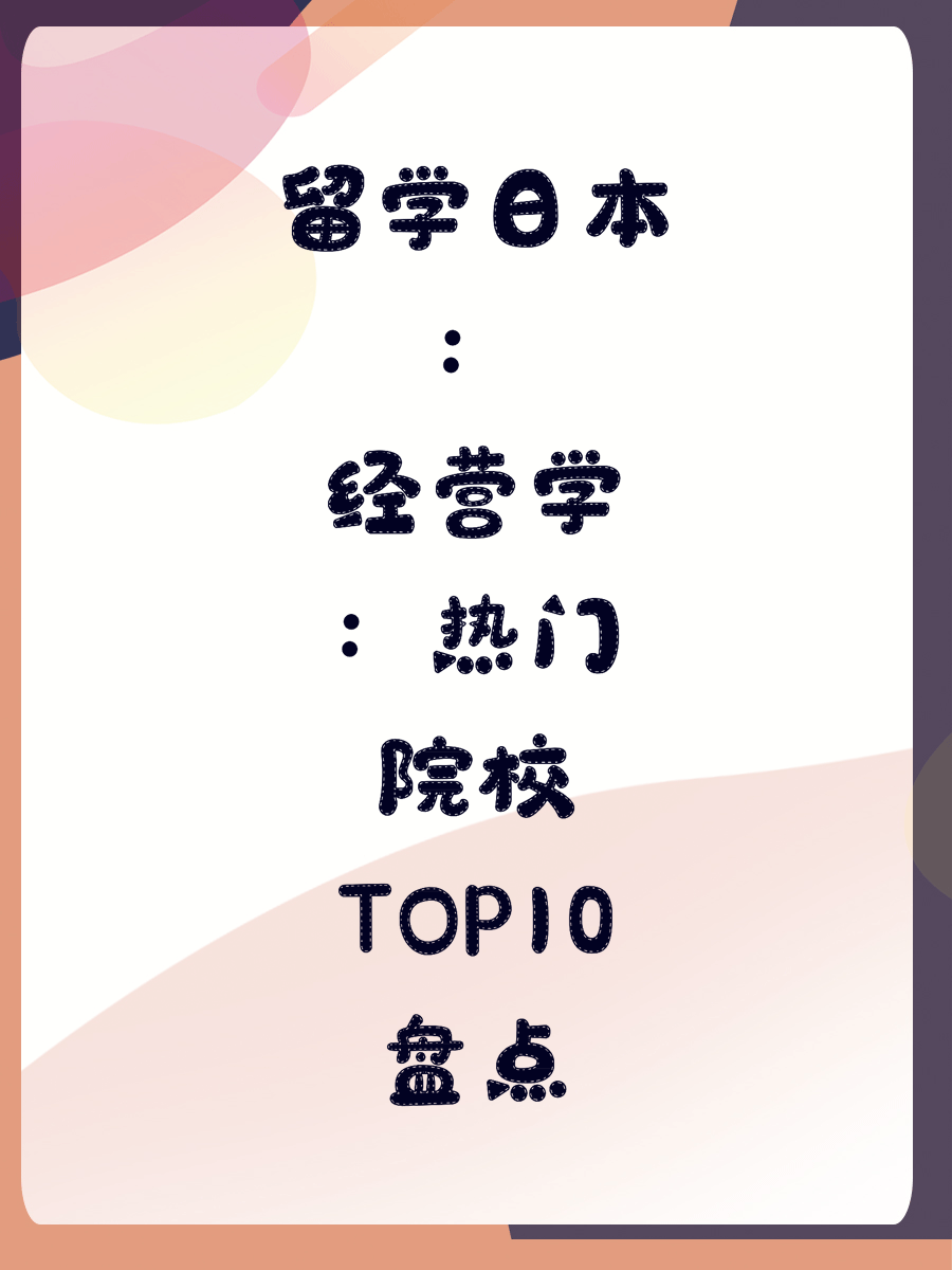 留学日本：经营学热门院校TOP10盘点