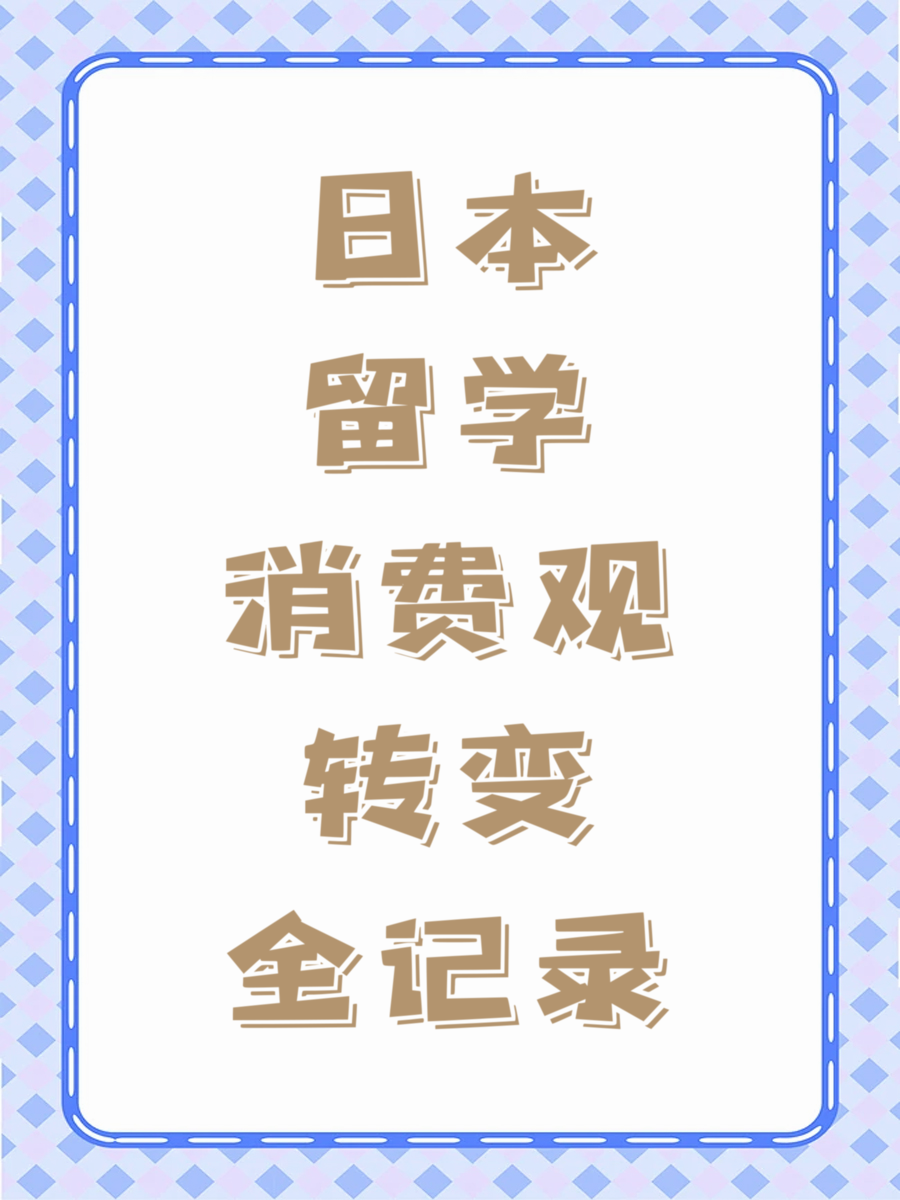 日本留学消费观转变全记录