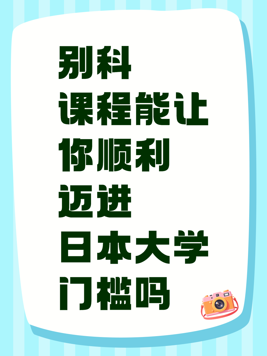 别科课程能让你顺利迈进日本大学门槛吗