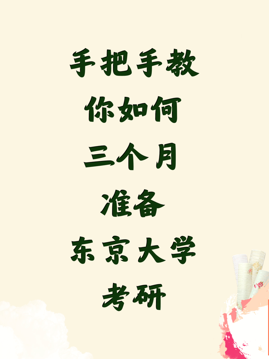 手把手教你如何三个月准备东京大学考研