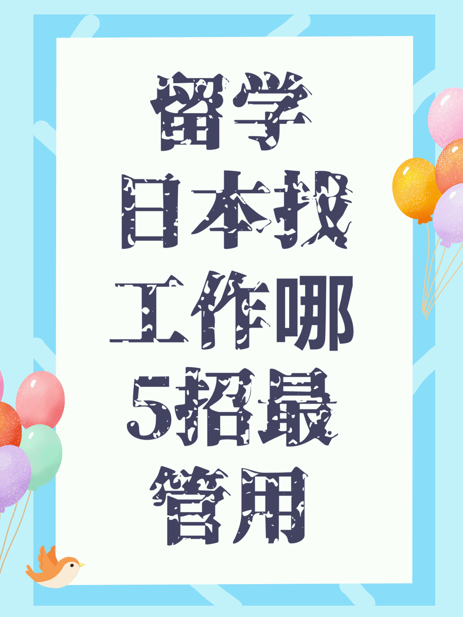 留学日本找工作哪5招最管用