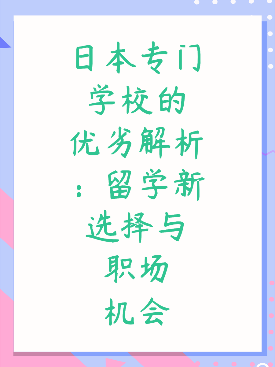 日本专门学校的优劣解析：留学新选择与职场机会