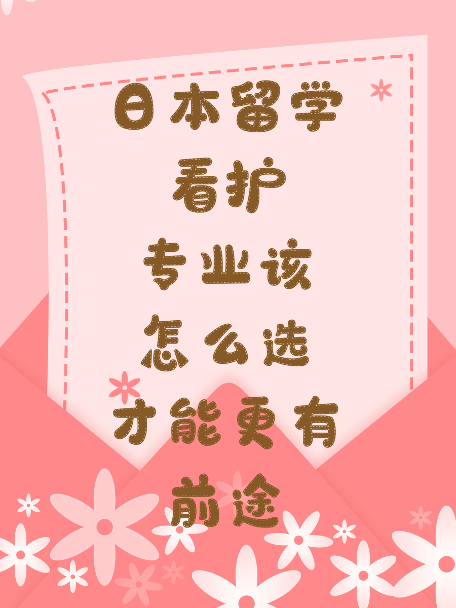 日本留学看护专业该怎么选才能更有前途