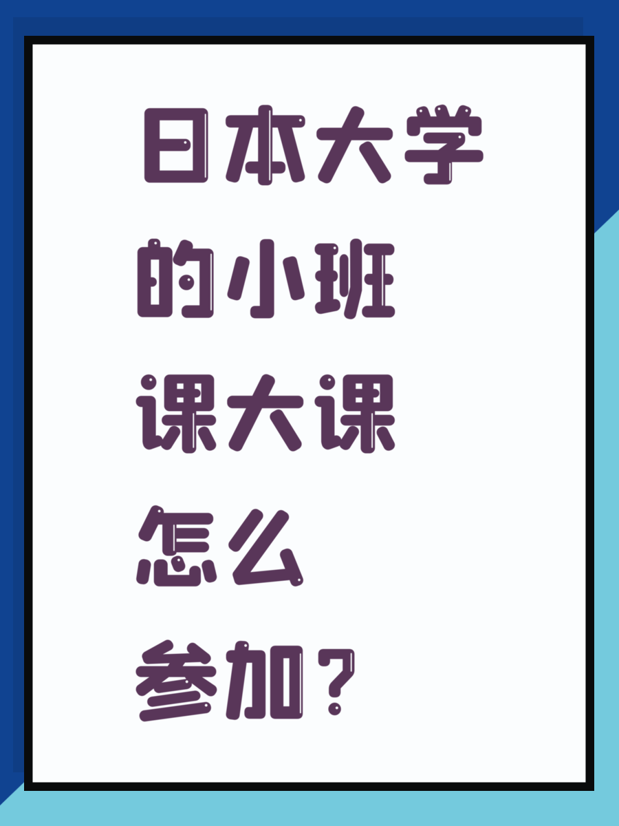 日本大学的小班课大课怎么参加？