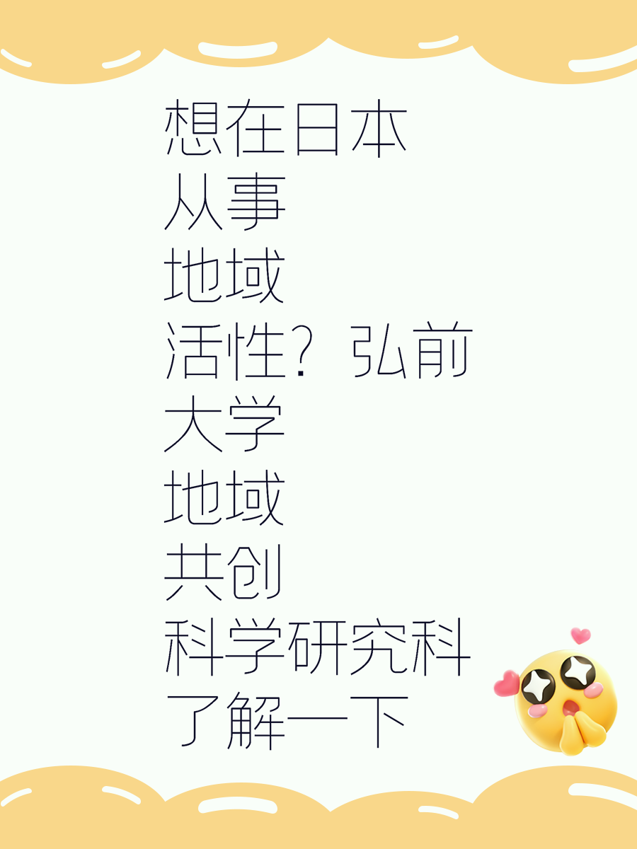 想在日本从事地域活性？弘前大学地域共创科学研究科了解一下