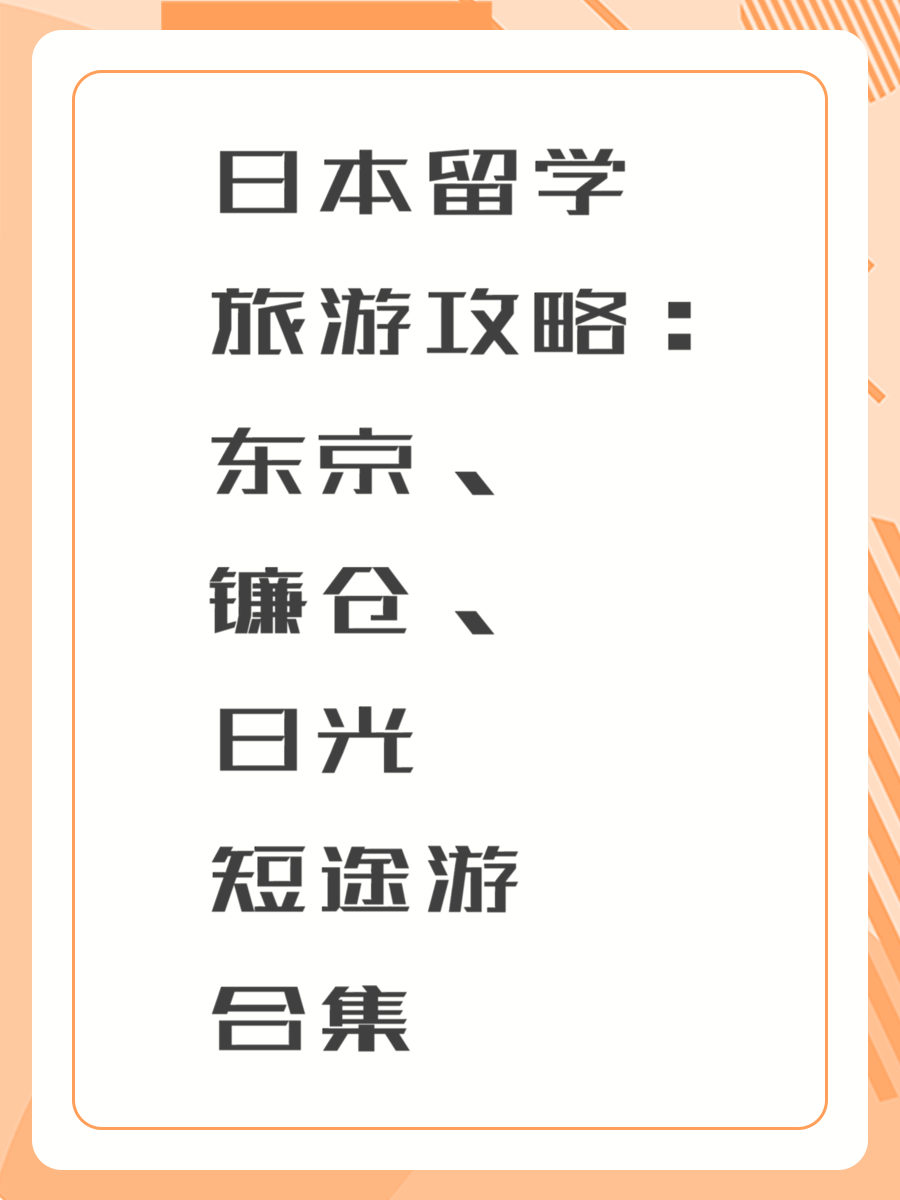 日本留学旅游攻略：东京、镰仓、日光短途游合集