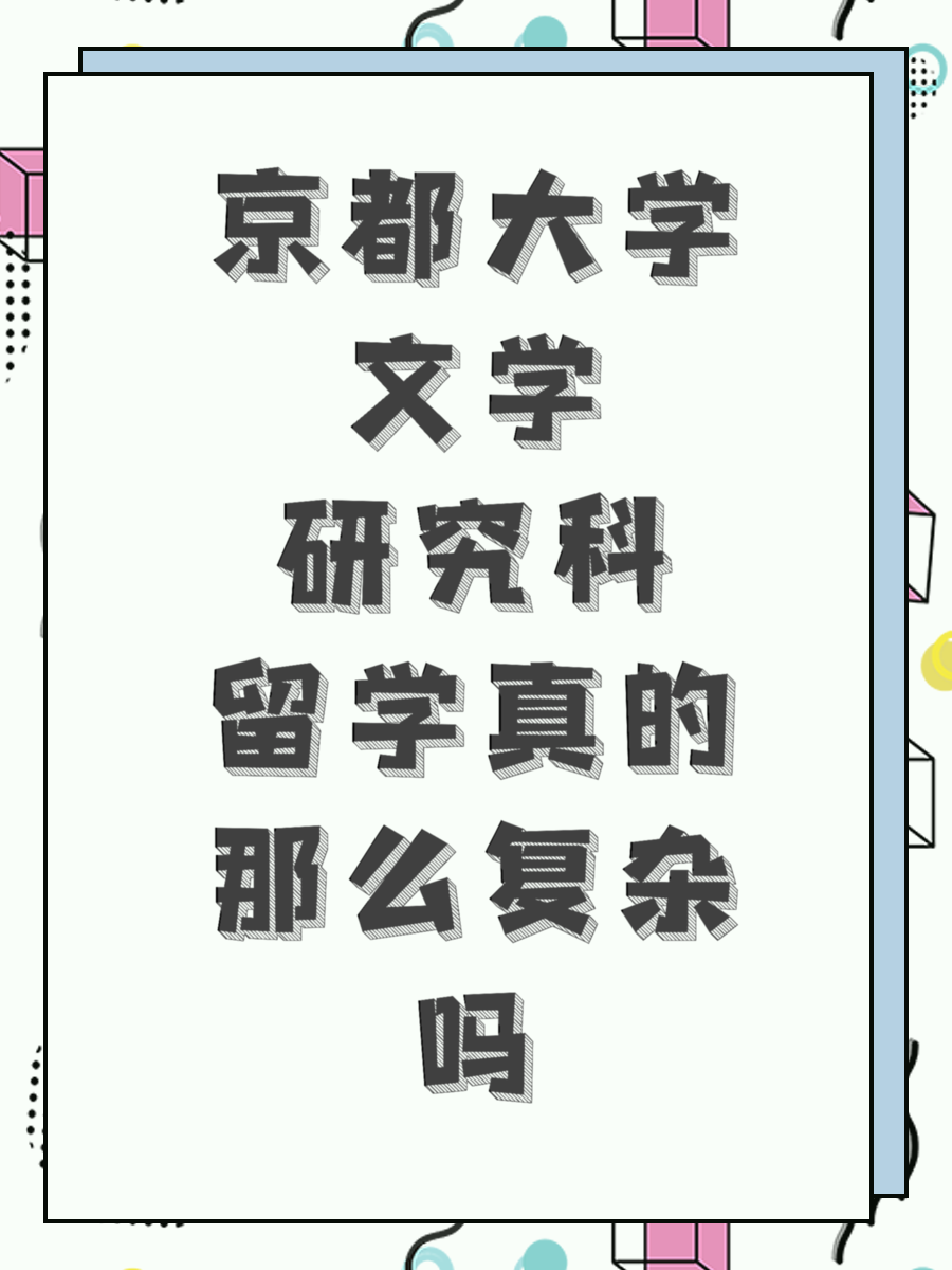 京都大学文学研究科留学真的那么复杂吗