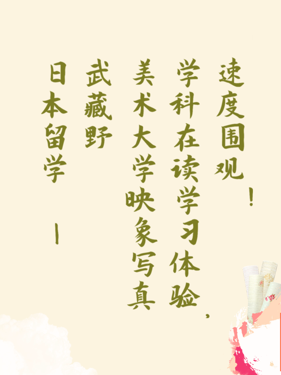 日本留学 | 武藏野美术大学映象写真学科在读学习体验，速度围观！
