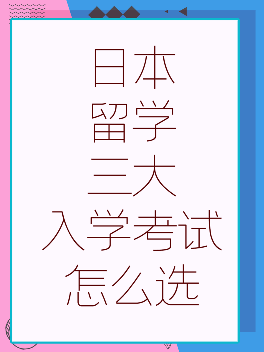 日本留学三大入学考试怎么选