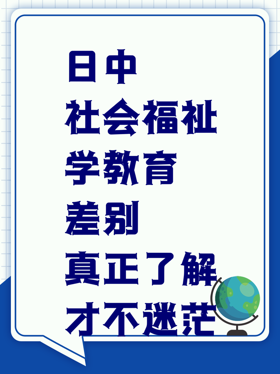 日中社会福祉学教育差别 真正了解才不迷茫