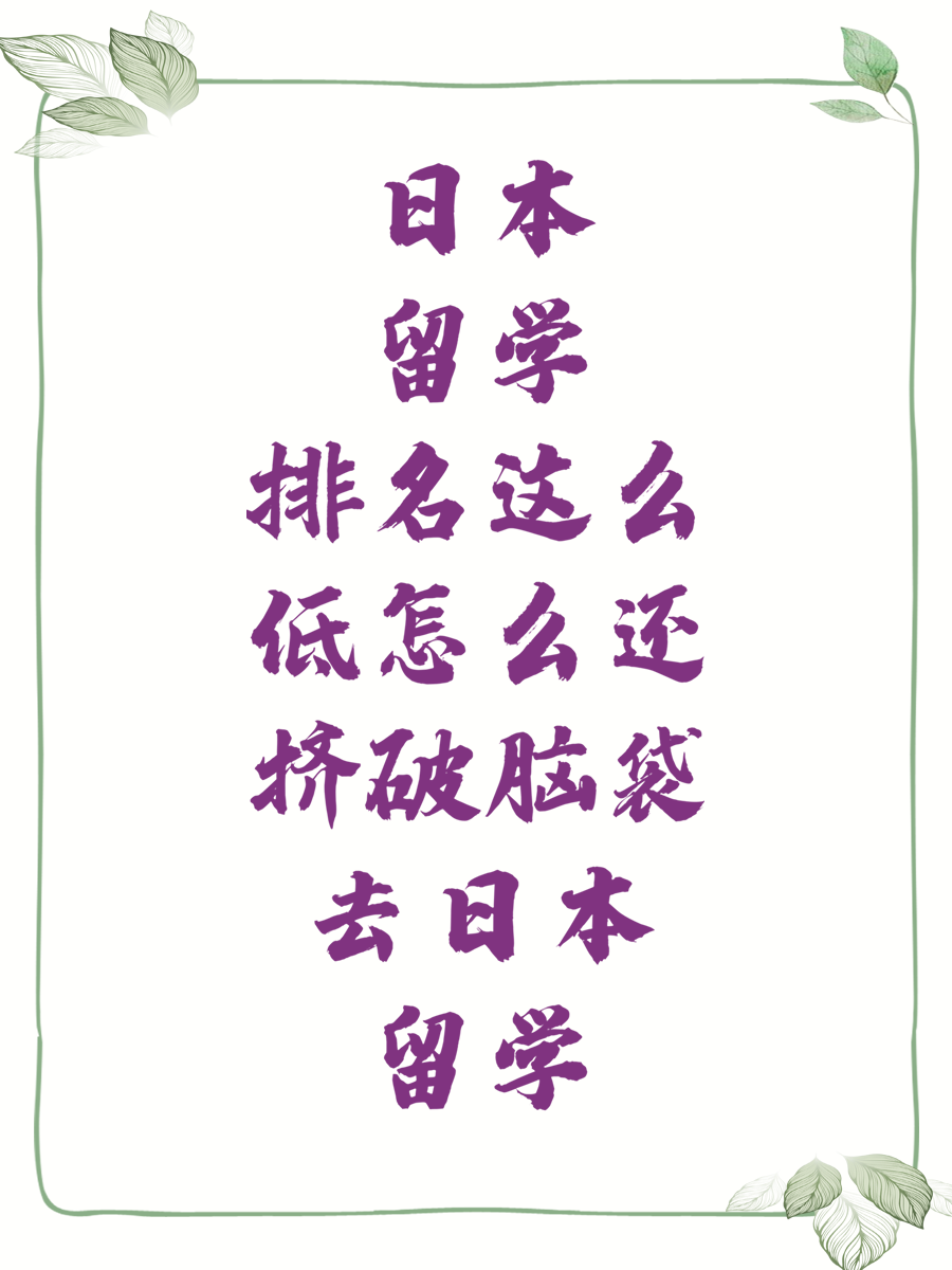 日本留学排名这么低怎么还挤破脑袋去日本留学