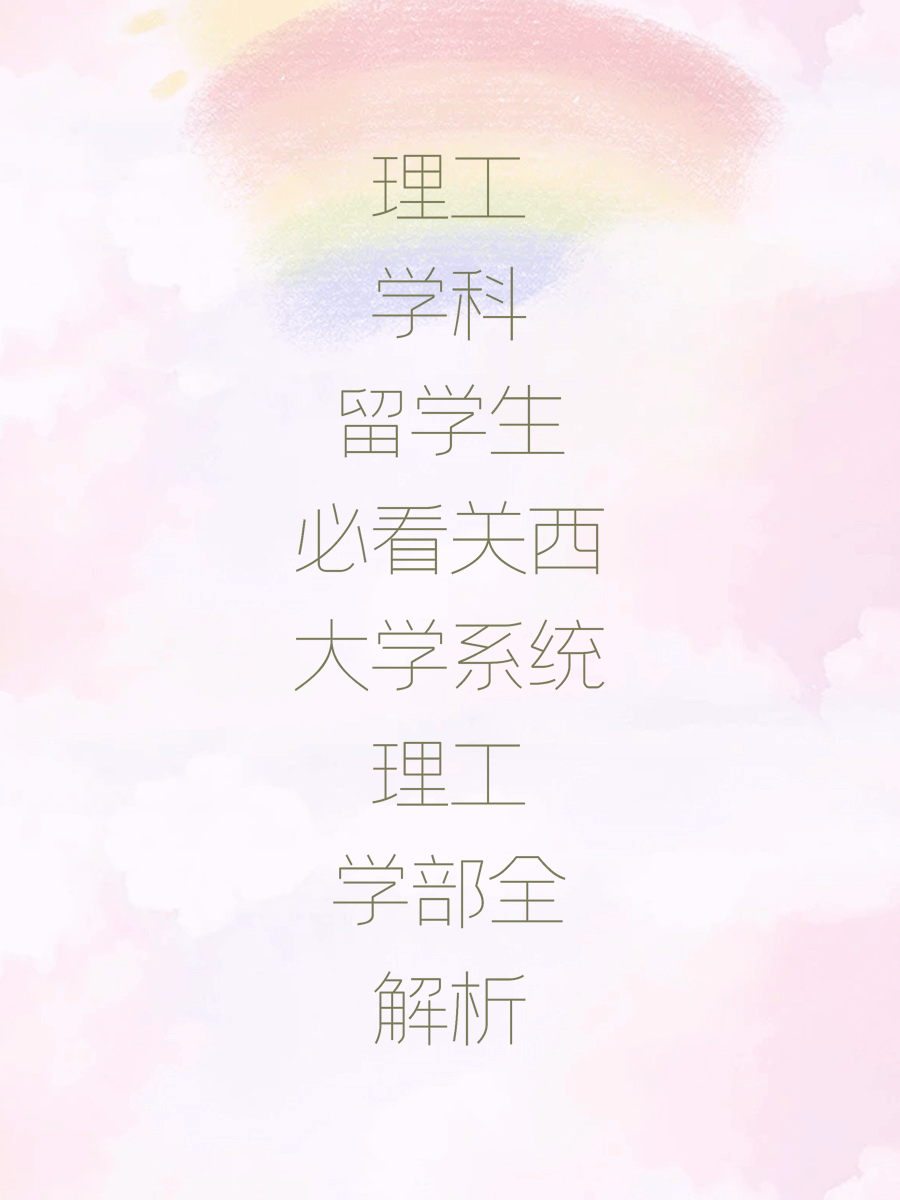 理工学科留学生必看关西大学系统理工学部全解析