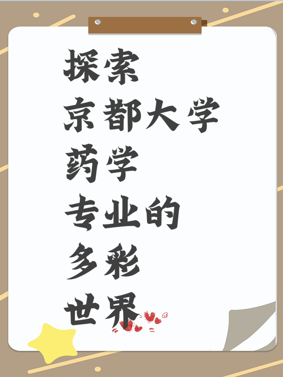 探索京都大学药学专业的多彩世界