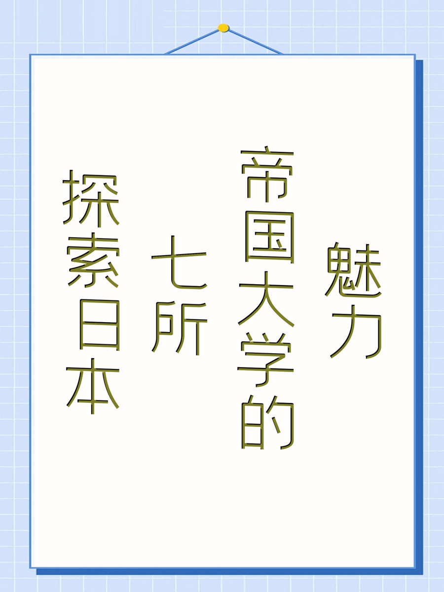 探索日本七所帝国大学的魅力