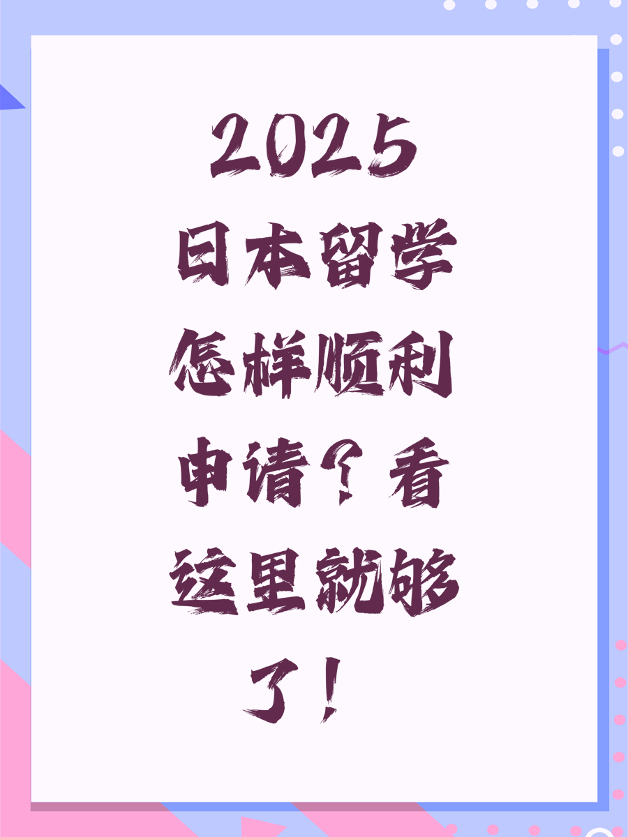 2025日本留学怎样顺利申请？看这里就够了！
