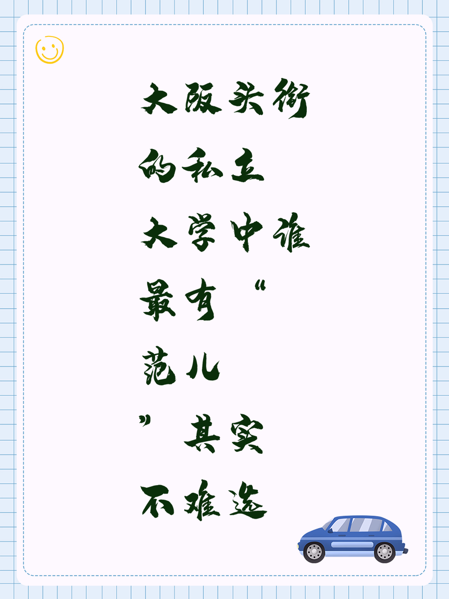 大阪头衔的私立大学中谁最有“范儿”其实不难选