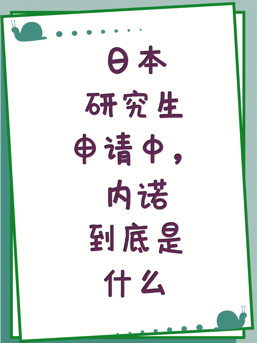 日本研究生申请中，内诺到底是什么