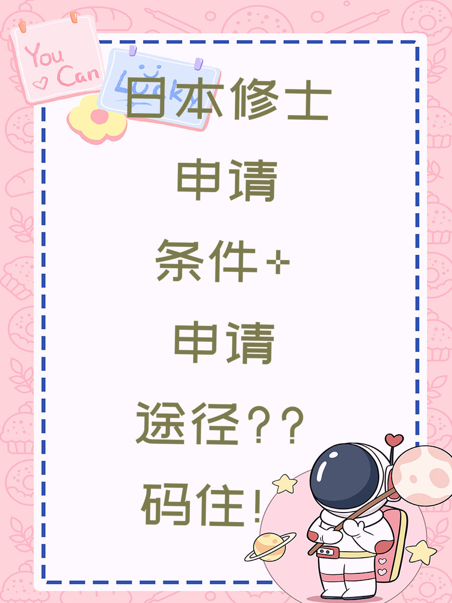 日本修士申请条件+申请途径码住！