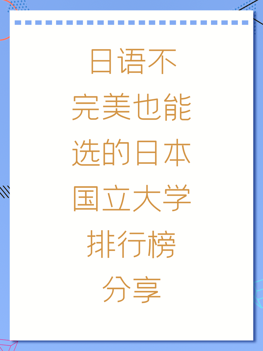 日语不完美也能选的日本国立大学排行榜分享