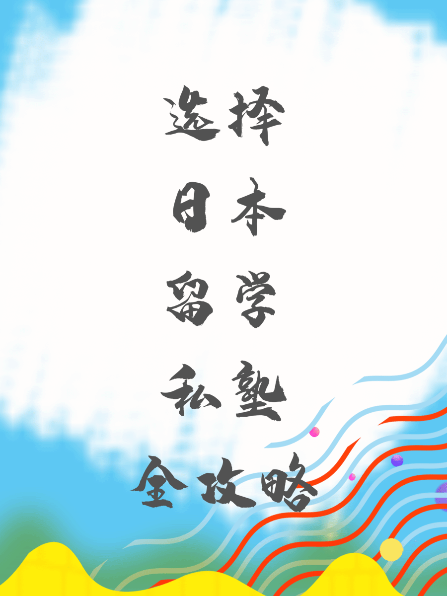 选择日本留学私塾全攻略