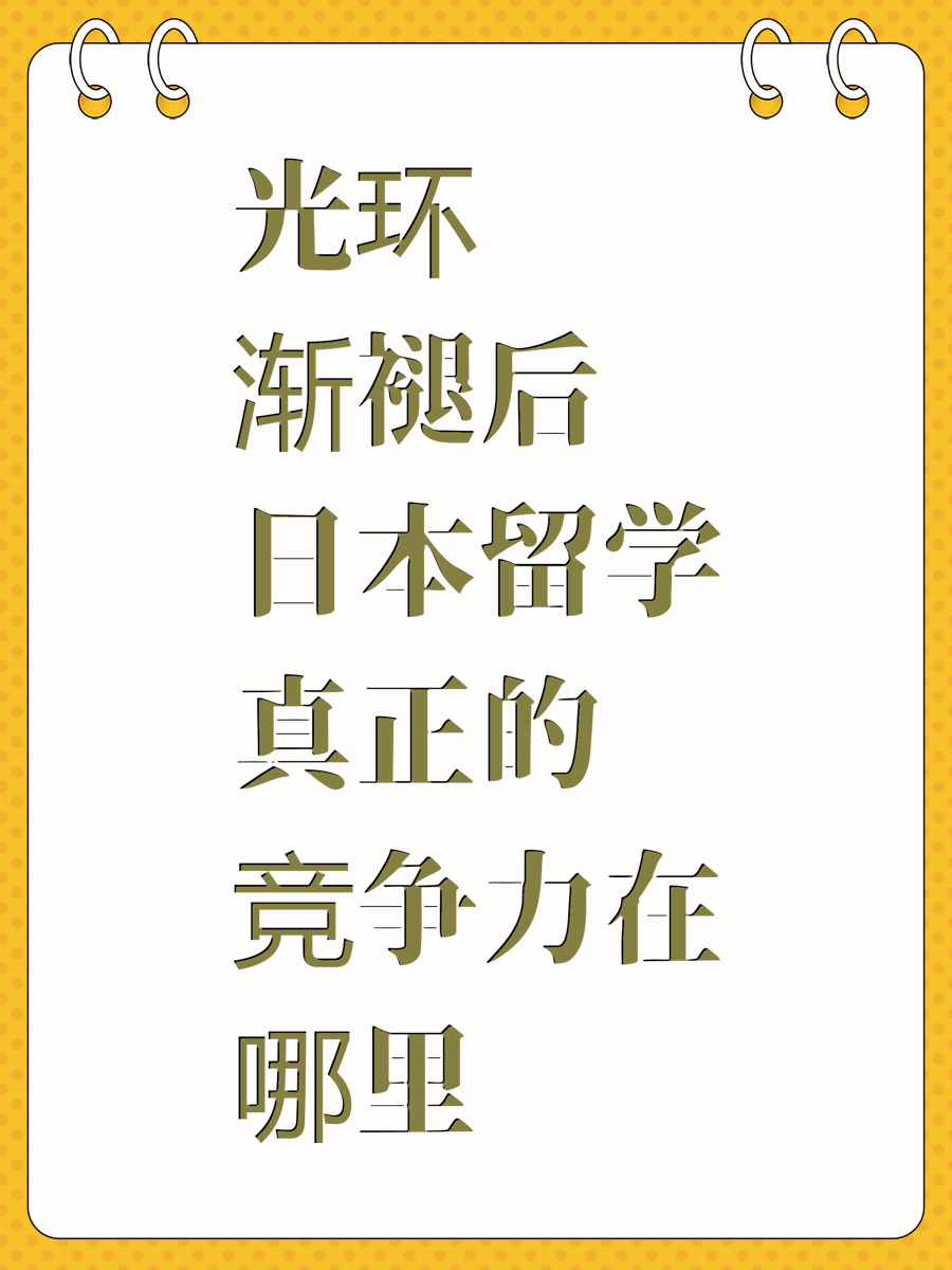 光环渐褪后 日本留学真正的竞争力在哪里