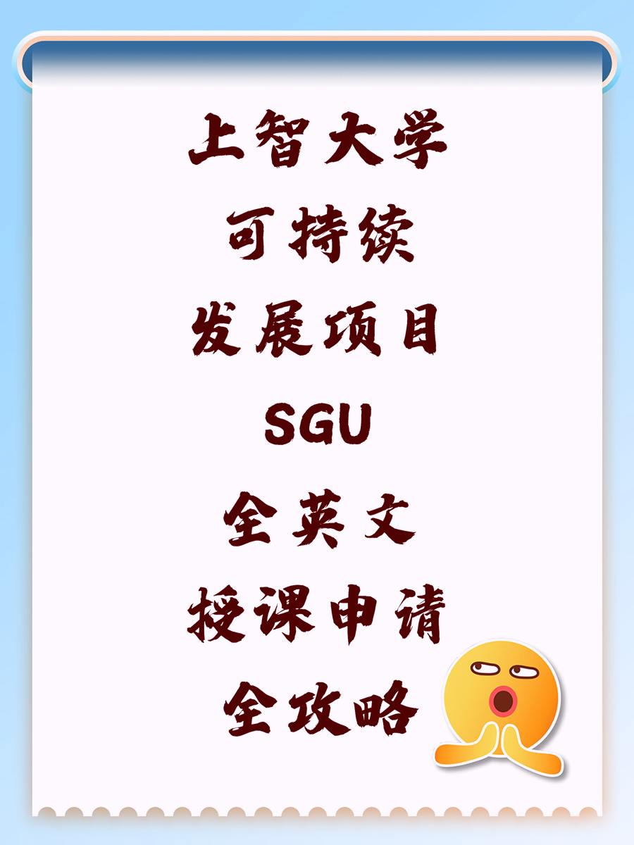 上智大学可持续发展项目SGU全英文授课申请全攻略
