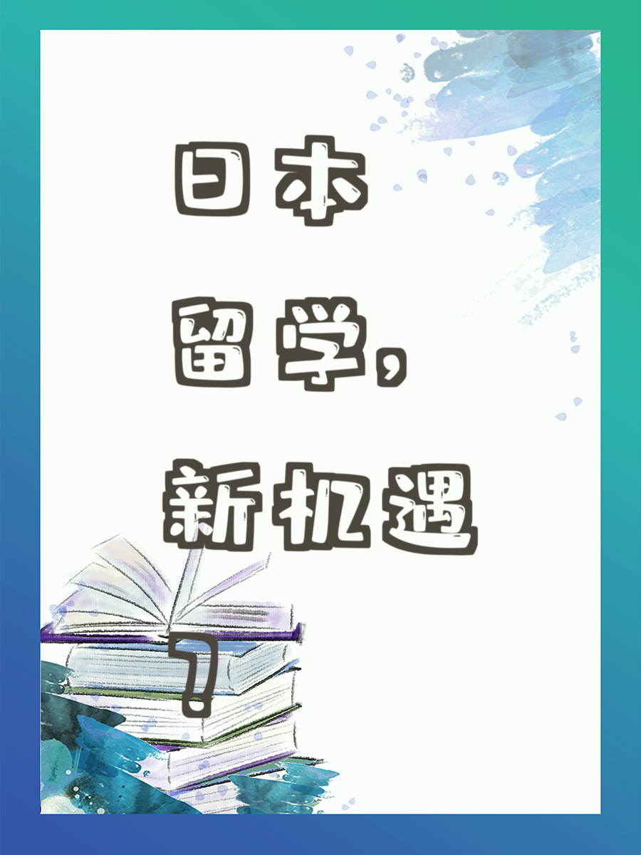 日本留学，新机遇？