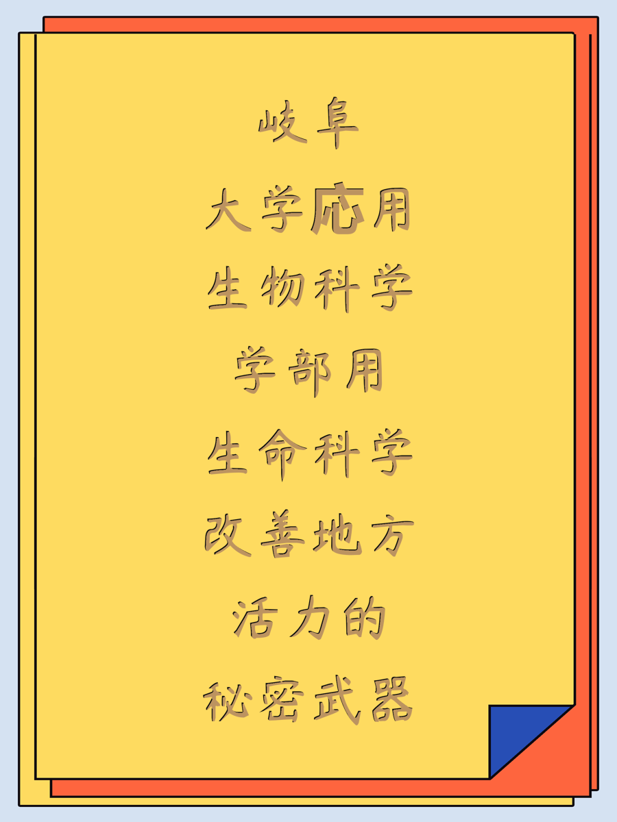 岐阜大学応用生物科学学部用生命科学改善地方活力的秘密武器