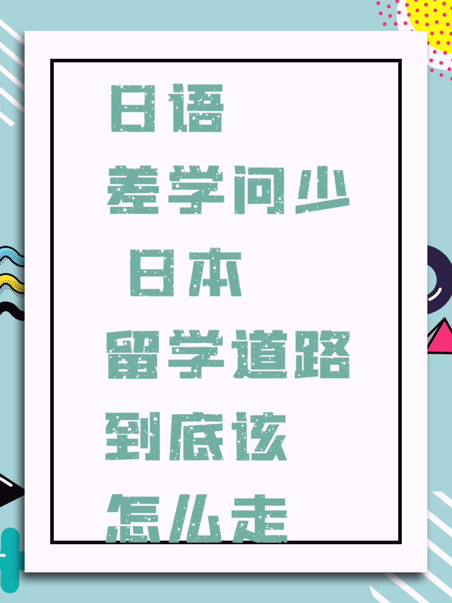 日语差学问少 日本留学道路到底该怎么走